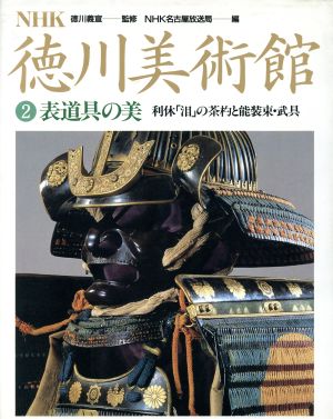 表道具の美 利休「泪」の茶杓と能装束・武具 NHK 徳川美術館2