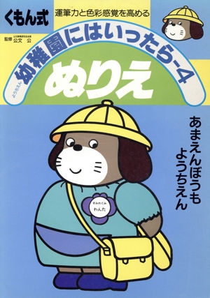 ぬりえ 幼稚園にはいったら4