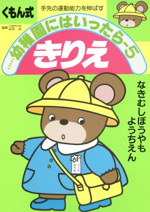 きりえ 幼稚園にはいったら5