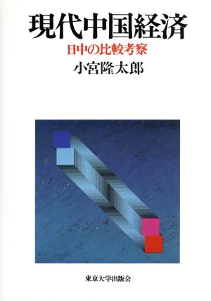 現代中国経済 日中の比較考察