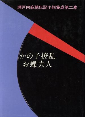 かの子撩乱・お蝶夫人 瀬戸内寂聴伝記小説集成第2巻