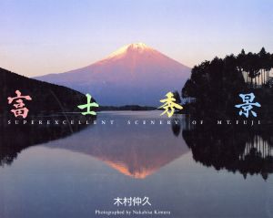 富士秀景