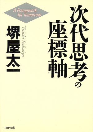 次代思考の座標軸 PHP文庫