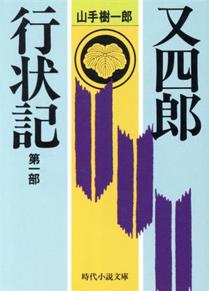 又四郎行状記(第1部) 時代小説文庫