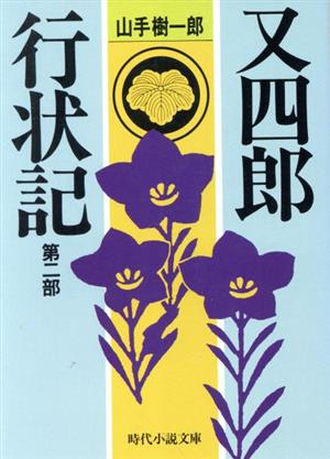 又四郎行状記(第2部) 時代小説文庫