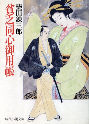 貧乏同心御用帳 時代小説文庫174