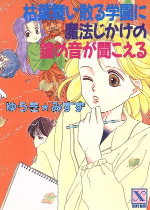 枯葉舞い散る学園に魔法じかけの鐘の音が聞こえる とラブるトリオシリーズ 講談社X文庫ティーンズハート