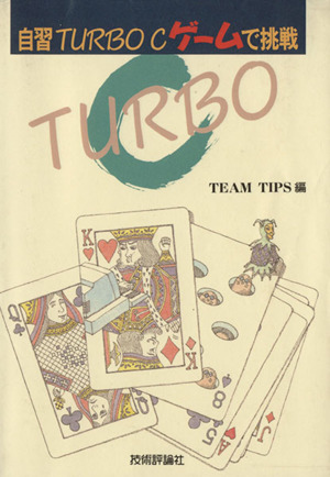 自習TURBO C ゲームで挑戦