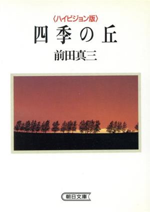 ハイビジョン版 四季の丘 朝日文庫