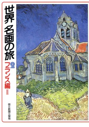 世界 名画の旅(2) フランス編2 朝日文庫