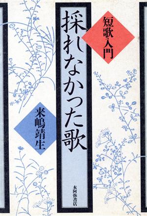 短歌入門 採れなかった歌