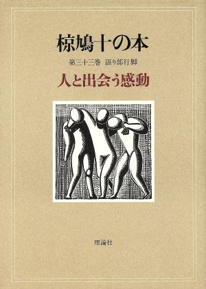 椋鳩十の本(33) 語り部行脚 人と出会う感動