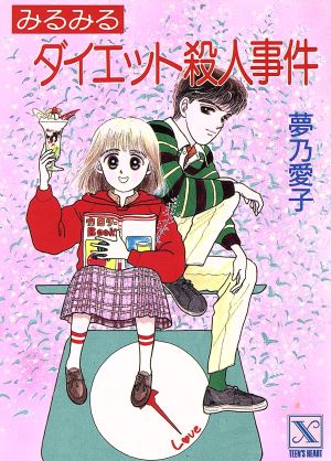 みるみるダイエット殺人事件 講談社X文庫ティーンズハート