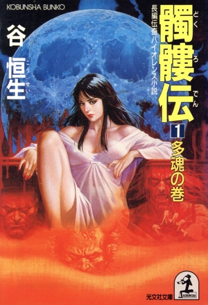 髑髏伝(1) 多魂の巻 光文社文庫