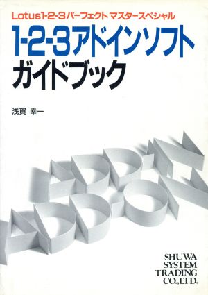 1-2-3アドインソフトガイドブック Lotus1-2-3パーフェクトマスタースペシャル