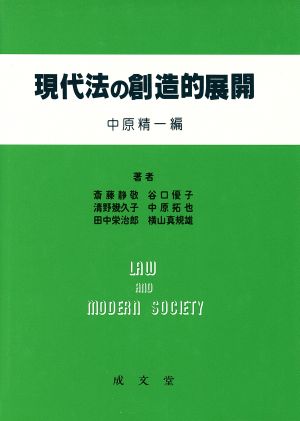 現代法の創造的展開