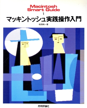 マッキントッシュ実践操作入門 Macintosh Smart Guide1