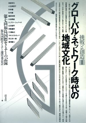 グローバル・ネットワーク時代の地域文化 第7回福島国際セミナーの記録 挑戦と創造2