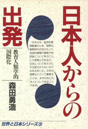 日本人からの出発 教育人類学的国際化 世界と日本シリーズ3