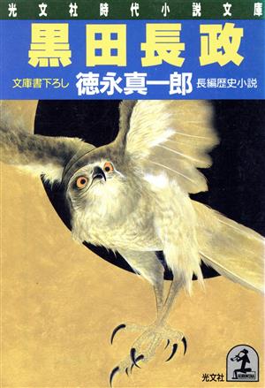 黒田長政 光文社文庫