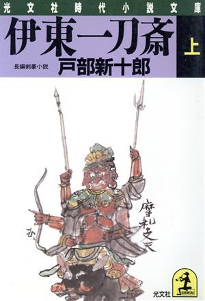 伊東一刀斎(上) 光文社時代小説文庫