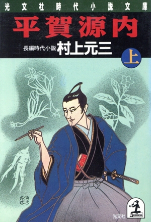 平賀源内(上) 光文社時代小説文庫