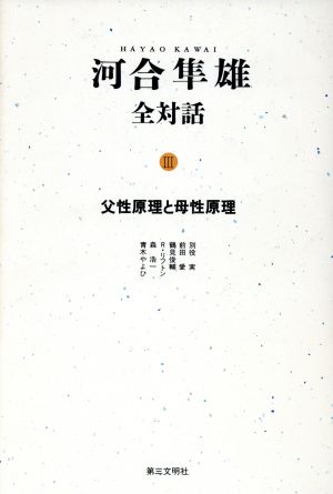 河合隼雄全対話(3) 父性原理と母性原理