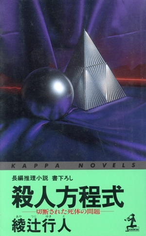 殺人方程式 切断された死体の問題 カッパ・ノベルズ