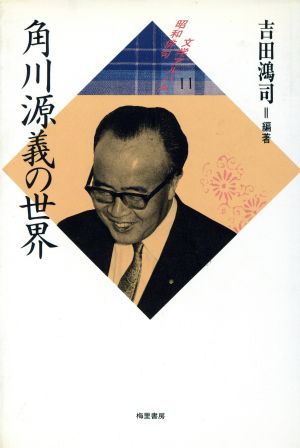 角川源義の世界 昭和俳句文学アルバム11