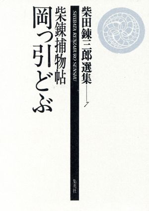 柴錬捕物帖 岡っ引どぶ 柴田錬三郎選集7