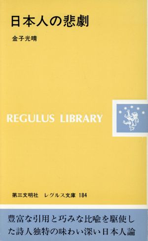 日本人の悲劇 レグルス文庫184