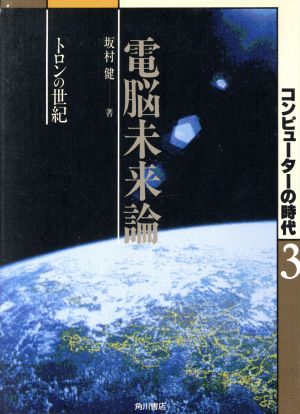 電脳未来論 トロンの世紀コンピューターの時代3