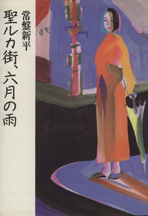 聖ルカ街、六月の雨