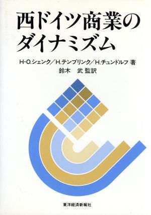 西ドイツ商業のダイナミズム