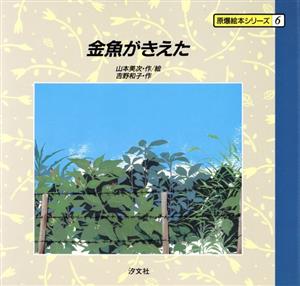 金魚がきえた 原爆絵本シリーズ6