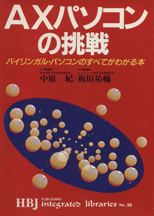 AXパソコンの挑戦 バイリンガル・パソコンのすべてがわかる本 HBJ integrated librariesNo.36