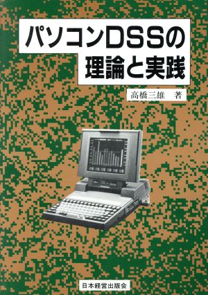 パソコンDSSの理論と実践