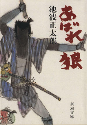 あばれ狼 新潮文庫