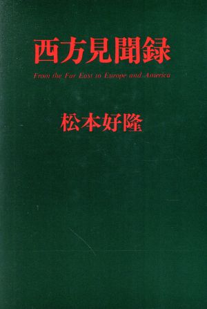 西方見聞録