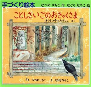 ことしさいごのおきゃくさま ほうらい寺のおはなし 4 児童図書館・絵本の部屋手づくり絵本の本棚