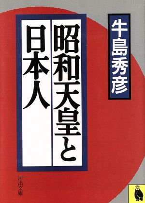 昭和天皇と日本人 河出文庫