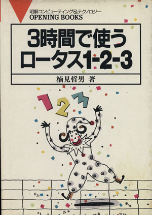 3時間で使うロータス1-2-3 オープニングブックス11