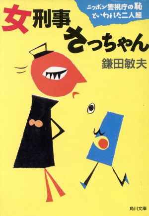 女刑事さっちゃん 角川文庫刑事珍シリーズ