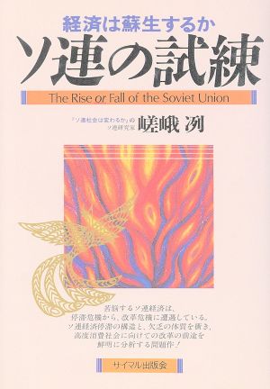 ソ連の試練 経済は蘇生するか