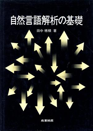 自然言語解析の基礎