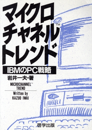 マイクロチャネル・トレンド IBMのPC戦略