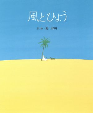 風とひょう 創作絵本シリーズ