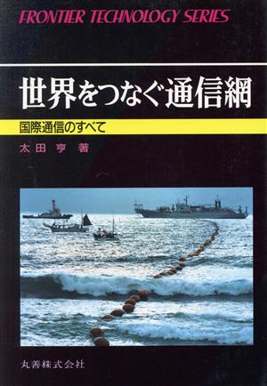 世界をつなぐ通信網 国際通信のすべて フロンティア・テクノロジー・シリーズ028