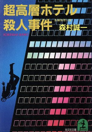 超高層ホテル殺人事件光文社文庫