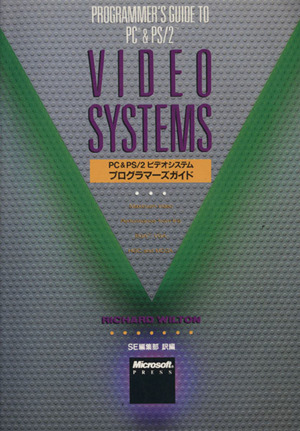PC&PS/2ビデオシステムプログラマーズガイド